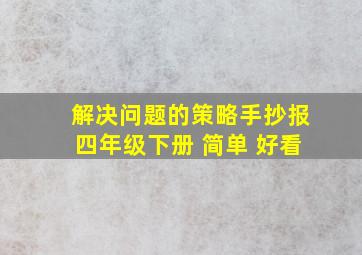 解决问题的策略手抄报四年级下册 简单 好看